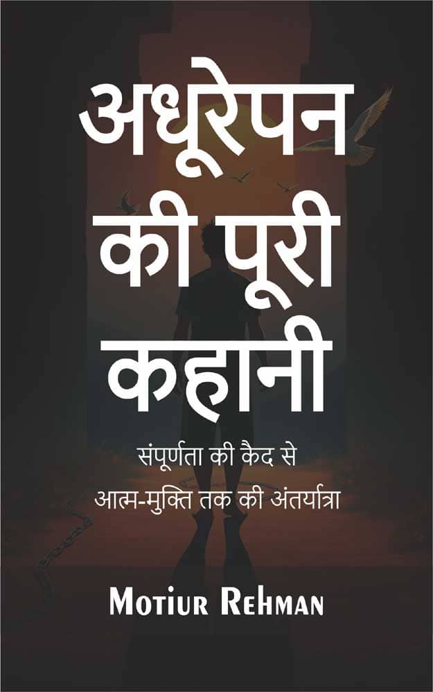 अधूरेपन की पूरी कहानी