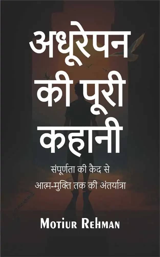 अधूरेपन की पूरी कहानी - हिंदी ईबुक कवर