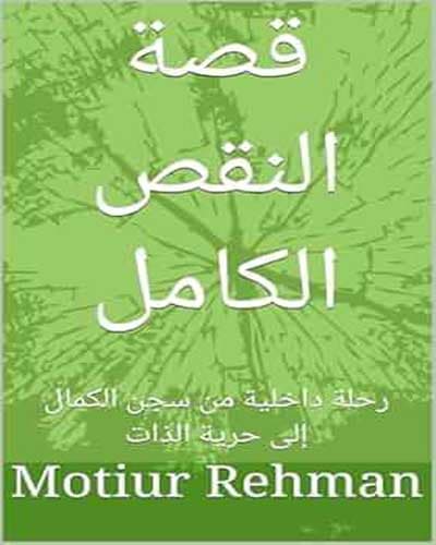 قصة النقص الكامل