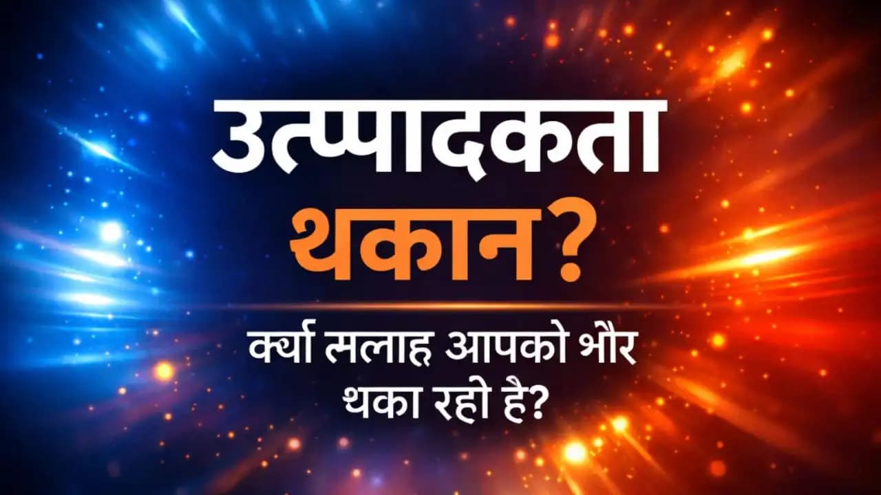 प्रोडक्टिविटी रूटीन और डिजिटल दबाव से परेशान व्यक्ति